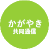 かがやき共同通信