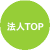 法人TOP